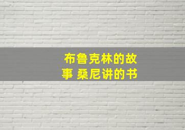 布鲁克林的故事 桑尼讲的书